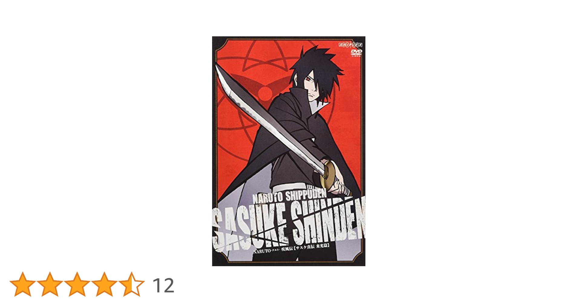 Amazon.co.jp: NARUTO-ナルト- 疾風伝 サスケ真伝 来光篇 [DVD